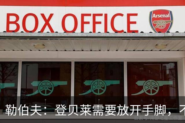 勒伯夫：登贝莱需要放开手脚，不要因为姆巴佩的存在感到自卑