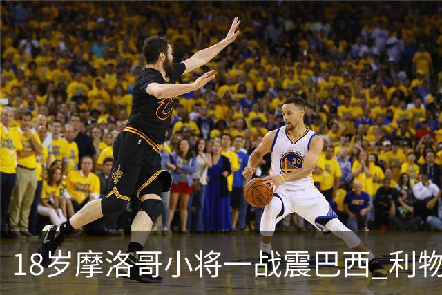 18岁摩洛哥小将一战震巴西 利物浦阿森纳巴黎夏窗抢人